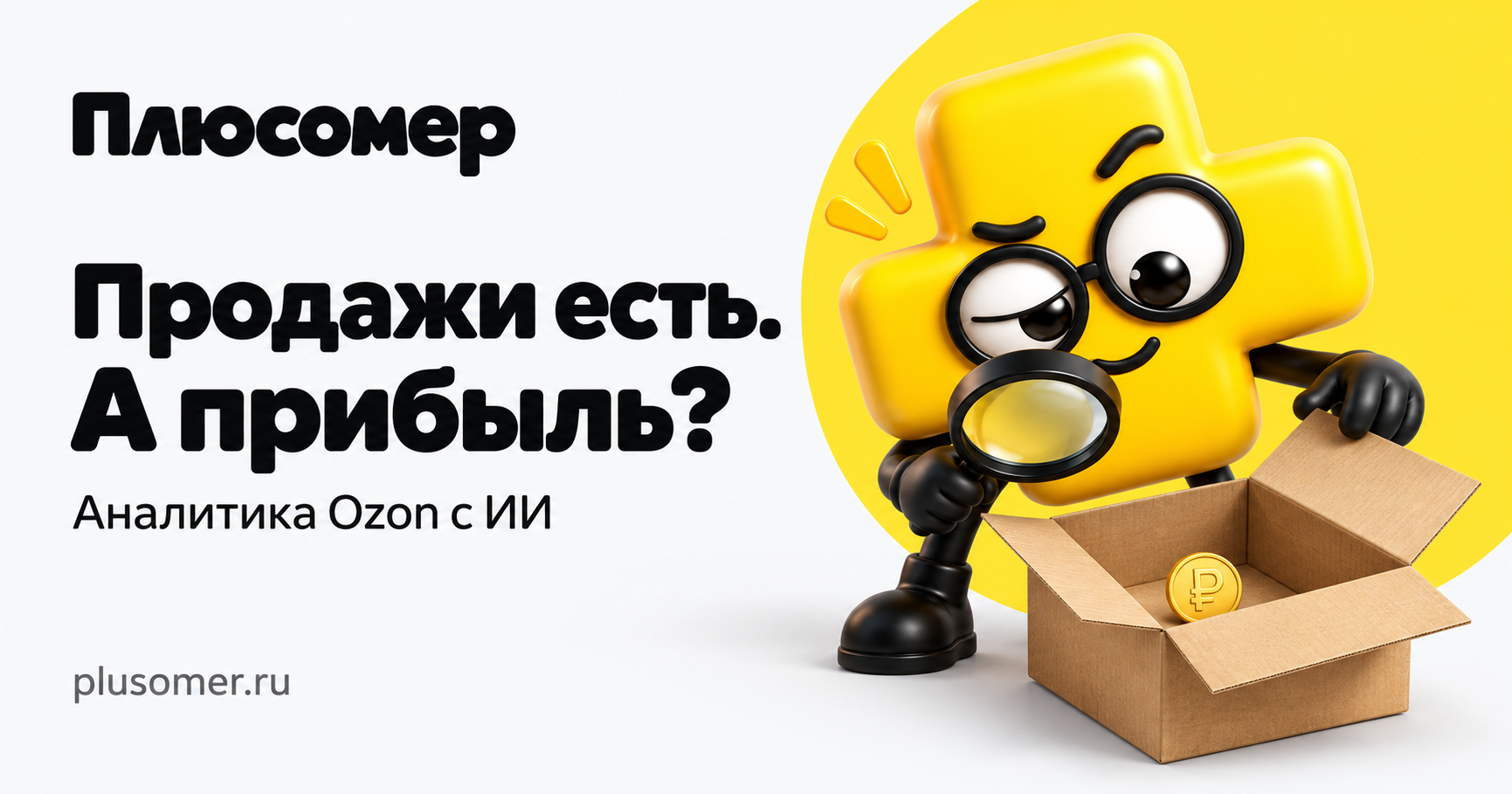 Продажи есть. А прибыль? Наш персонаж Плюсомер ищет прибыль в коробке с одной монетой.